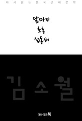 달마지, 초혼, 접동새 표지 이미지