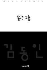 젊은 그들 표지 이미지