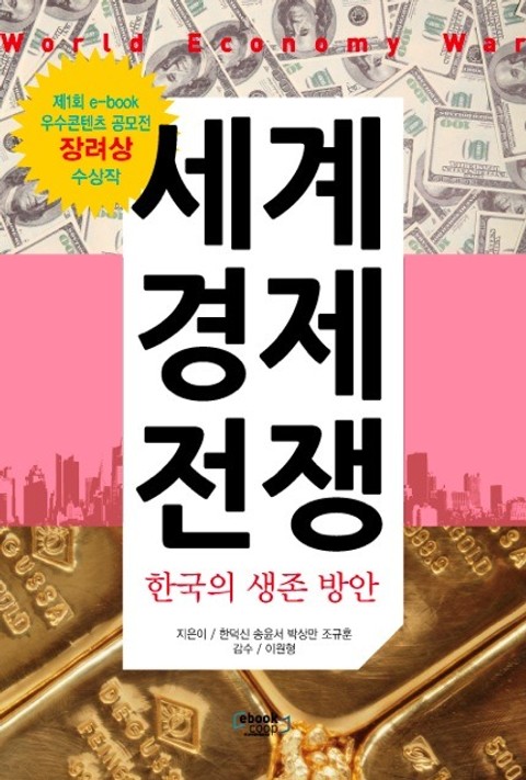 세계 경제 전쟁 표지 이미지