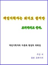 게임기획자는 되기도 쉽지만 포기하기도 쉽다. 표지 이미지