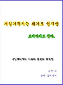 게임기획자는 되기도 쉽지만 포기하기도 쉽다.