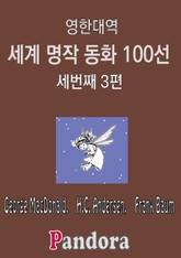 영한대역 세계명작 동화 100선 3 표지 이미지