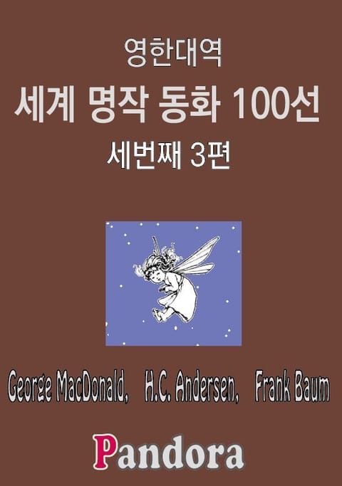 영한대역 세계명작 동화 100선 3 표지 이미지