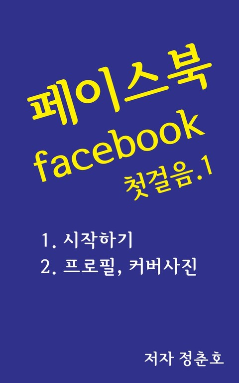 페이스북 facebook 첫걸음 1 표지 이미지