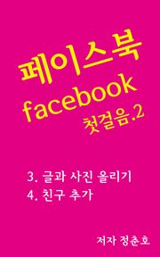 페이스북 facebook 첫걸음 2