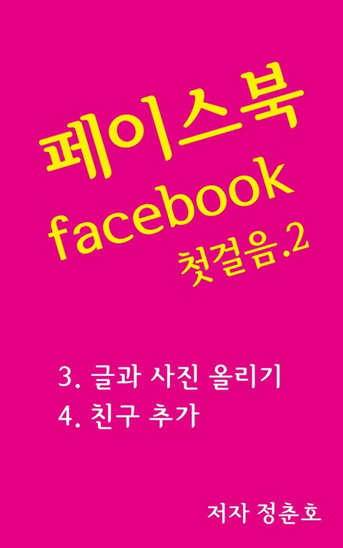 페이스북 facebook 첫걸음 2 표지 이미지