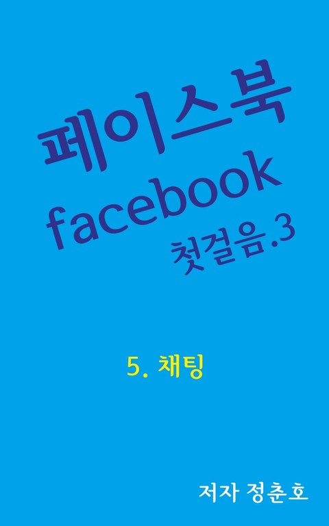 페이스북 facebook 첫걸음 3 표지 이미지