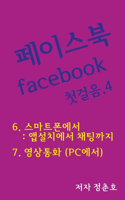 페이스북 facebook 첫걸음 4 표지 이미지