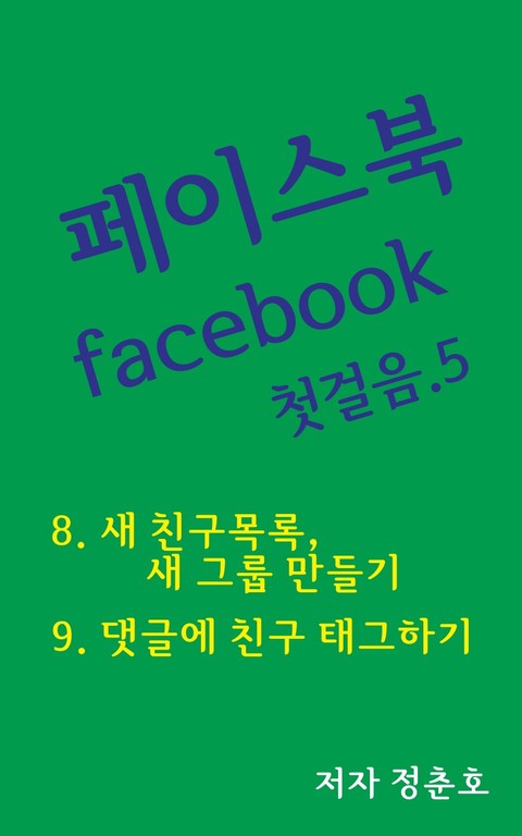 페이스북 facebook 첫걸음 5 표지 이미지