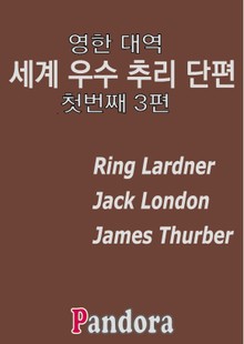 영한 대역 세계 우수 추리 소설 1