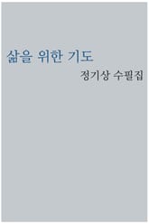 삶을 위한 기도 표지 이미지