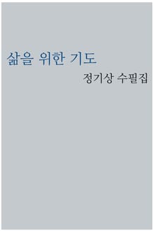 삶을 위한 기도