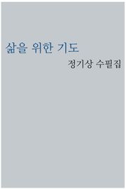삶을 위한 기도