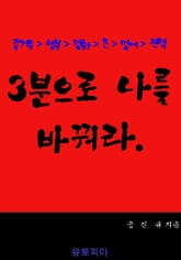 3분으로 나를 바꿔라 표지 이미지