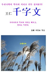 왕인천자문(王仁千字文) 표지 이미지