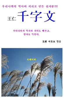 왕인천자문(王仁千字文)