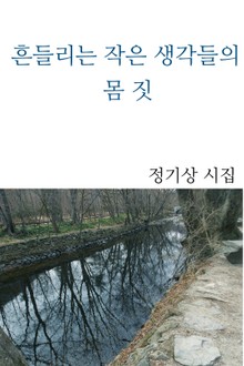 흔들리는 작은 생각들의 몸짓