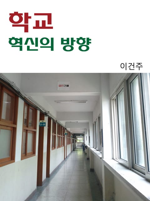 학교 혁신의 방향 표지 이미지