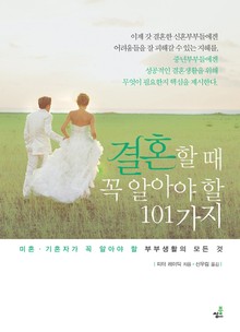 합본 | 결혼할 때 꼭 알아야 할 101가지
