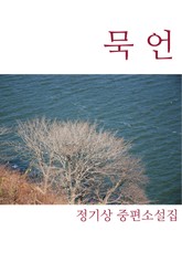 묵언 표지 이미지