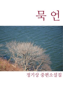 묵언