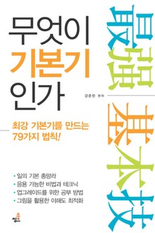 합본 | 무엇이 기본기인가