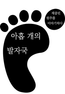 아홉개의발자국
