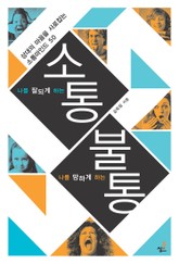 나를 잘되게 하는 소통 나를 망하게 하는 불통 표지 이미지