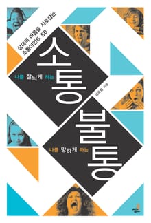 나를 잘되게 하는 소통 나를 망하게 하는 불통