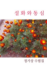 설화와 동심 표지 이미지