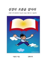 성경의 흐름을 잡아라 표지 이미지