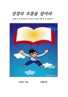 성경의 흐름을 잡아라