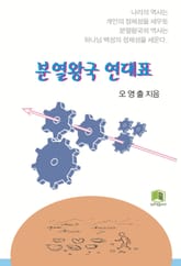 분열왕국 연대표 표지 이미지