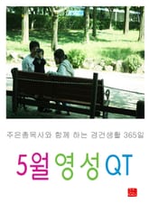 5월 영성큐티 표지 이미지