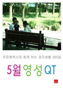 5월 영성큐티