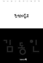 조선사온고 표지 이미지