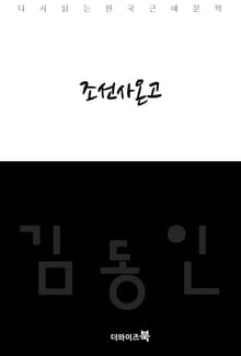 조선사온고