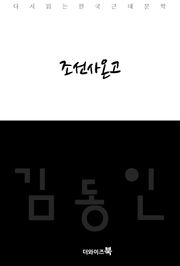조선사온고