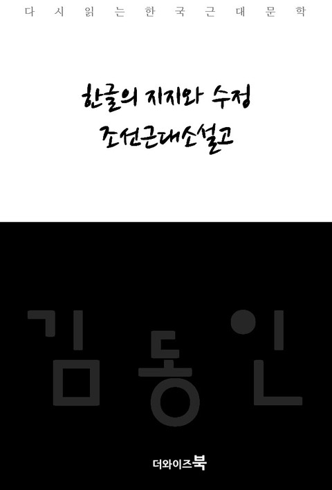 한글의 지지와 수정 조선근대소설고 표지 이미지