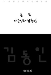 분토 사육신과 남추강 표지 이미지