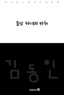 문단 30년의 자취