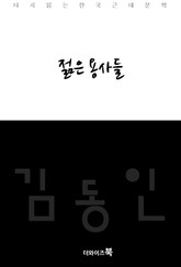 젊은 용사들 표지 이미지