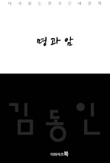 명과암