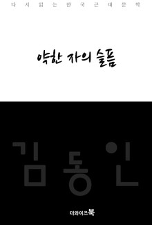 약한 자의 슬픔