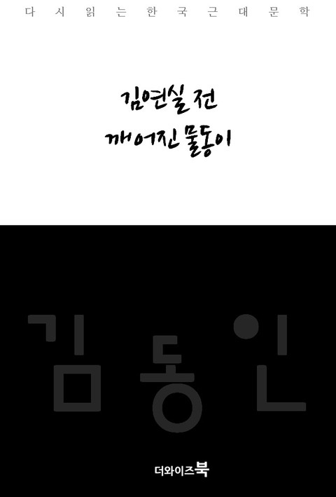 김연실전 깨어진 물동이 표지 이미지