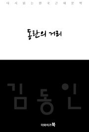 동란의 거리