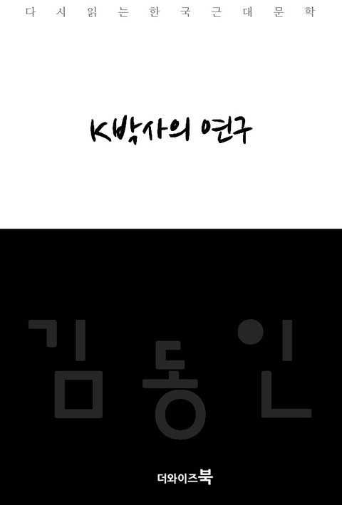 K박사의 연구 표지 이미지