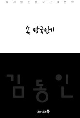 속 망국인기 표지 이미지