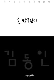 속 망국인기