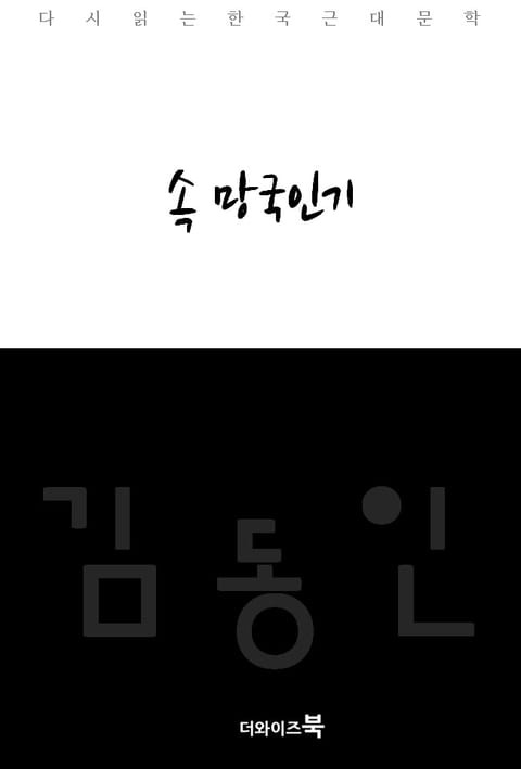 속 망국인기 표지 이미지